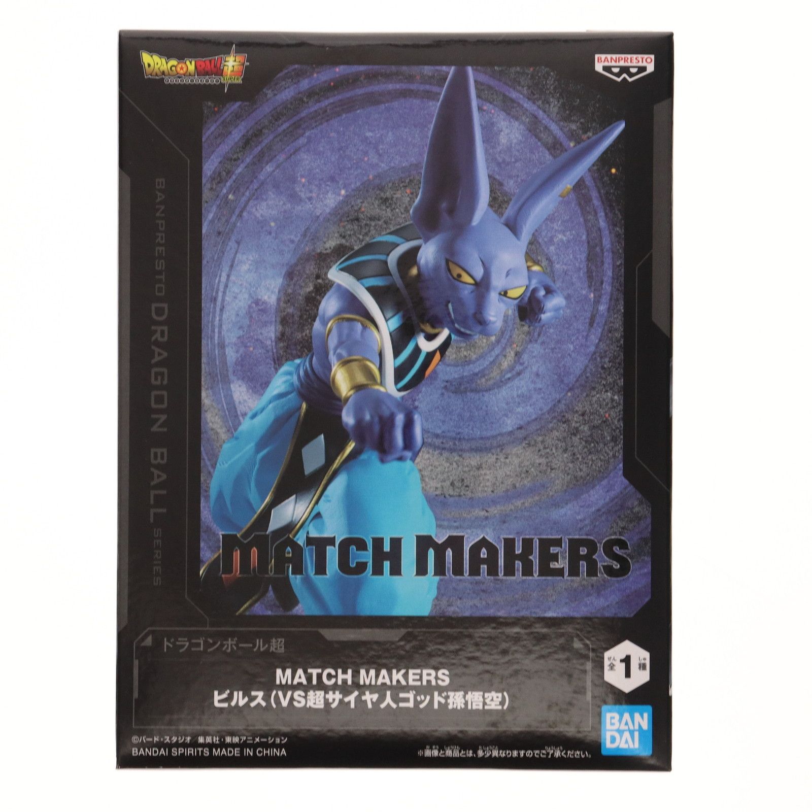 ビルス ドラゴンボール超(スーパー) MATCH MAKERS ビルス(VS超サイヤ人