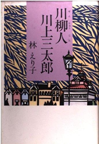 川柳人川上三太郎
