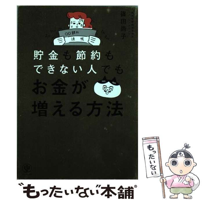 中古】 貯金も節約もできない人でもお金が増える方法 / 篠田 尚子