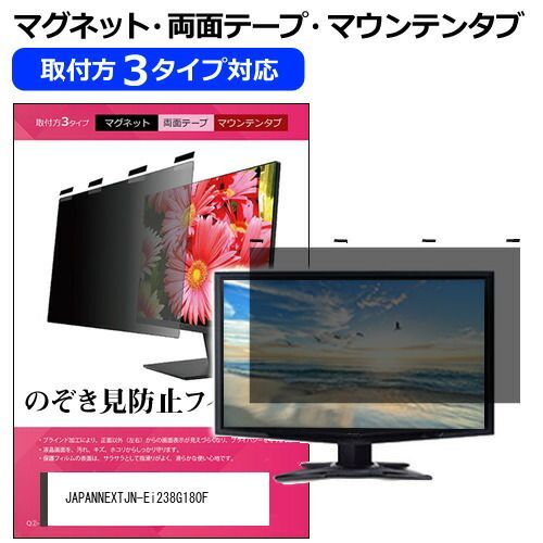JAPANNEXT JN-Ei238G180F [23.8インチ] 覗き見防止 のぞき見防止 プライバシー フィルター マグネット式 取付方法３タイプ モニター ソフト ブルーライトカット 着脱簡単 取り外し可能 反射防止