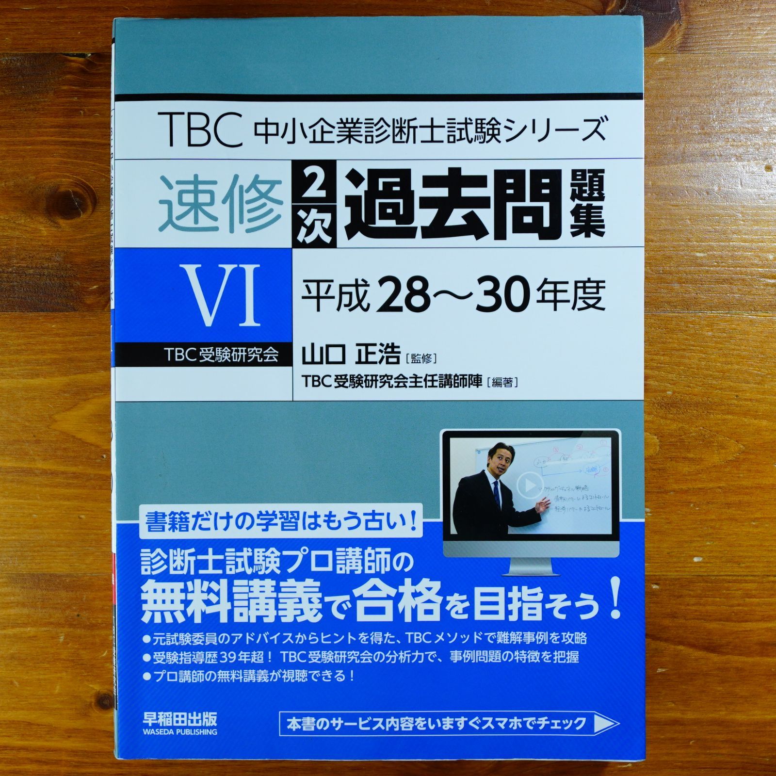 中小企業診断士 速修2次過去問題集〈6〉平成28~27年度 (TBC中小企業診断士試験シリーズ)   d2502
