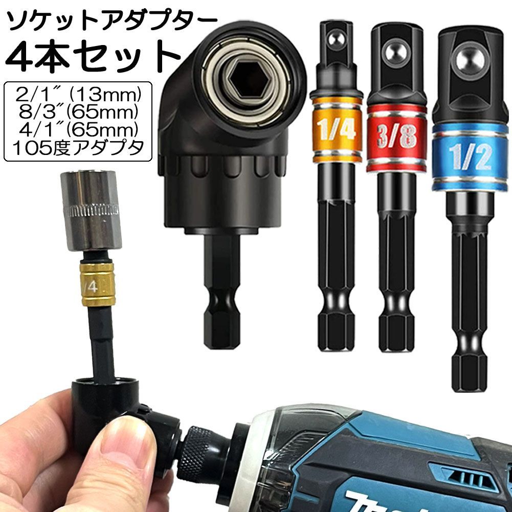 ソケット アダプタ L型 六角シャンク 1/4 3/8 1/2 ドリル