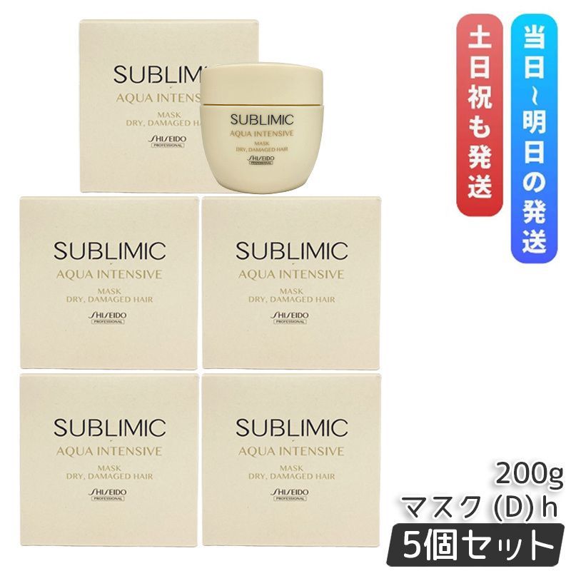 資生堂 サブリミック アクアインテンシブ マスク D 200g 5個セット 乾燥した髪用 ダメージケア AQUA INTENSIVE トリートメント SHISEIDO