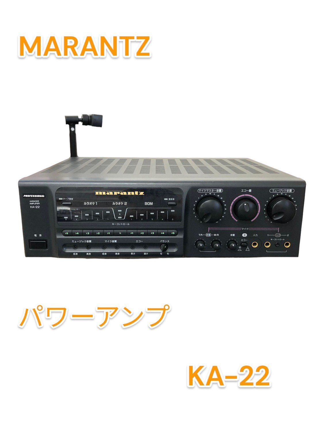 パワーアンプ カラオケ アンプ｜MARANTZ マランツ KA-22 - メルカリ