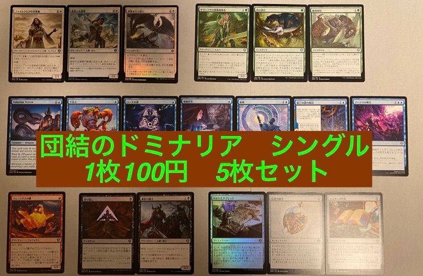 Mtg シングル 5枚セット 1枚100円団結のドミナリア - メルカリ