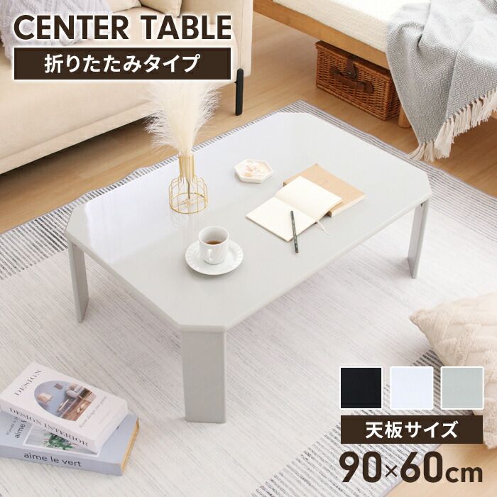 折りたたみテーブル 幅90 奥行60 完成品 折れ脚テーブル ローテーブル センターテーブル 隙間収納 シンプル 可愛い くすみ