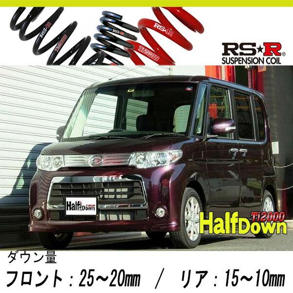 RS-R_Ti2000 HALF DOWN]L375S タント_カスタムX(2WD_660 NA_H22/9～)用車検対応ダウンサス[D105THD]  - メルカリ