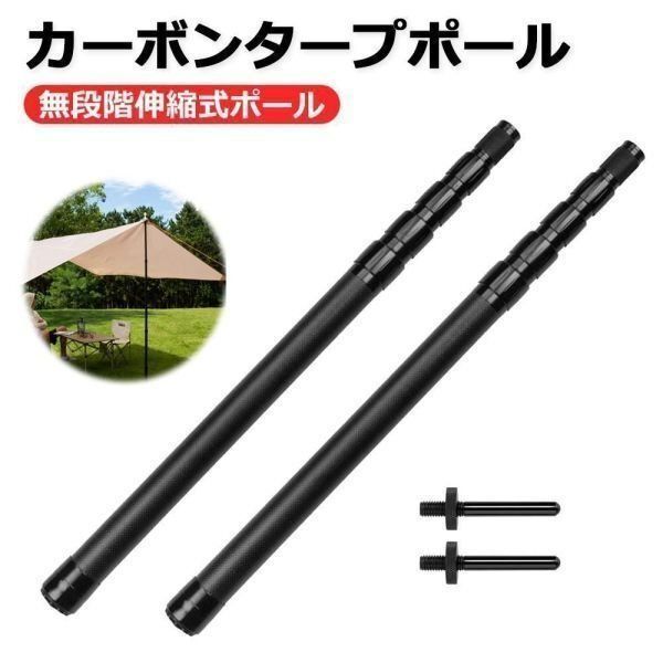 カーボン伸縮タープポール 2本セット 軽量コンパクト テント用
