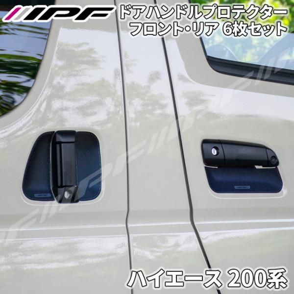 ハイエース 200系 ドアハンドルプロテクター 6枚セット 1台分 ドア傷防止 高品質PVC ブラック レザー調 IPF E1E1