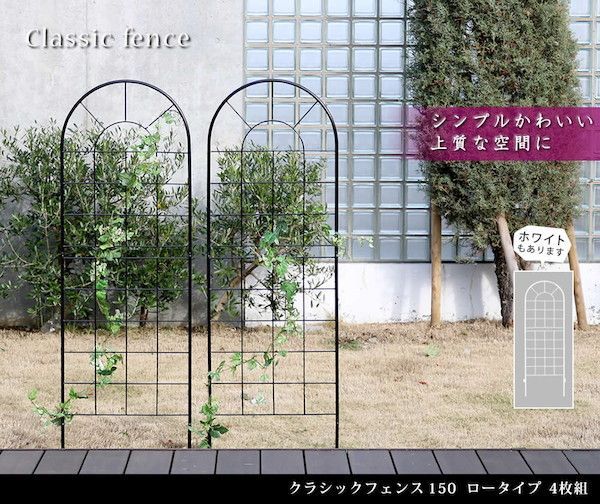 クラシックフェンス150 ロータイプ 4枚組 エクステリア フェンス YB015L-4P フェンス アイアン ガーデンフェンス ガーデニング プランター 柵 仕切り 目隠し 境目 ベランダ つる 薔薇 バラ 朝顔 園芸 ラティス つるバラ 庭 誘引 屋外