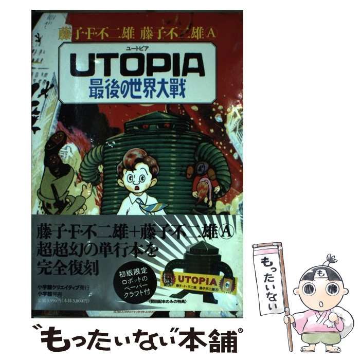 中古】 Utopia最後の世界大戦 / 藤子・F・不二雄 藤子不二雄A、藤子