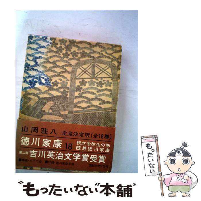 中古】 徳川家康 18 / 山岡 荘八 / 講談社 - メルカリ