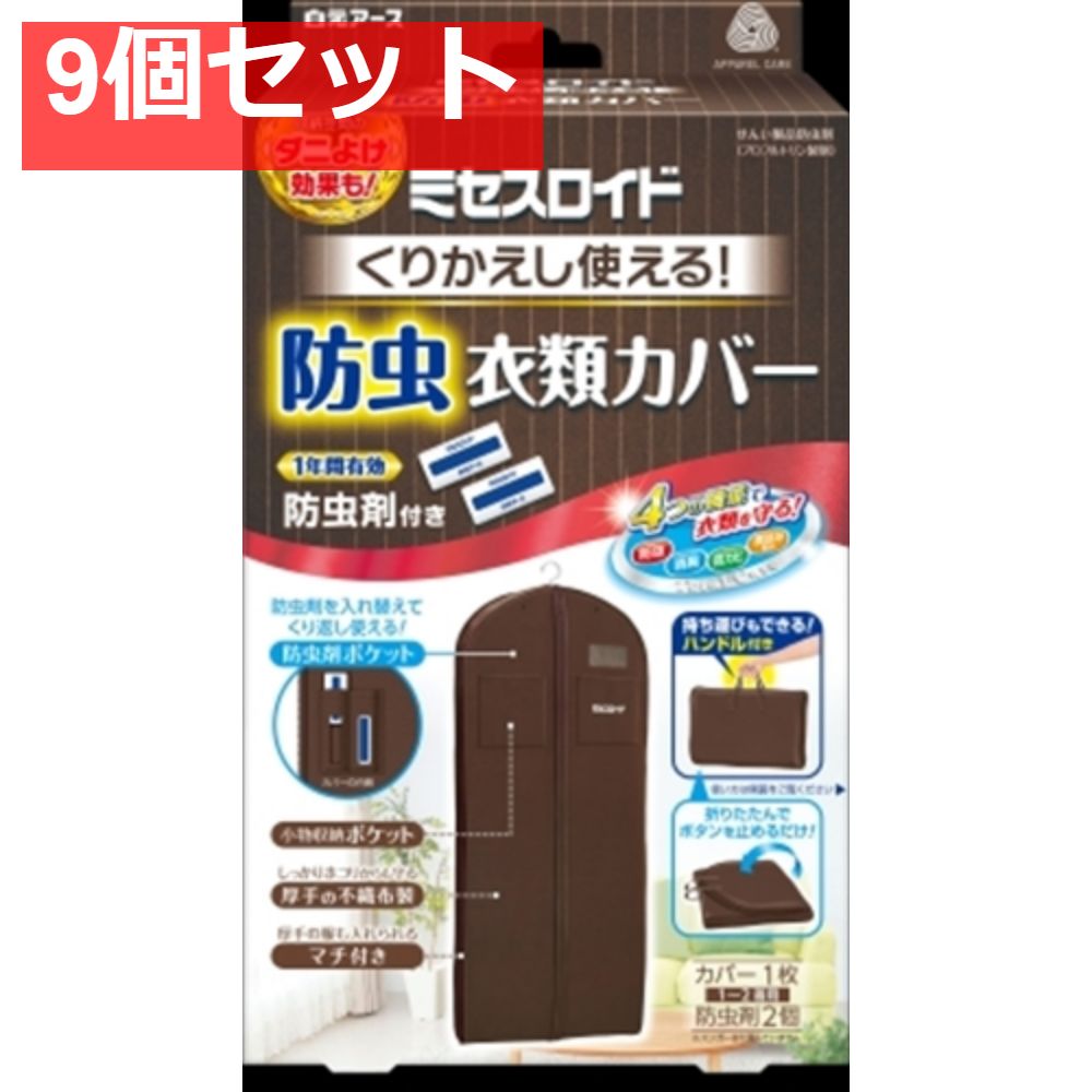 ミセスロイド くり返し使える防虫衣類カバー 9個セット