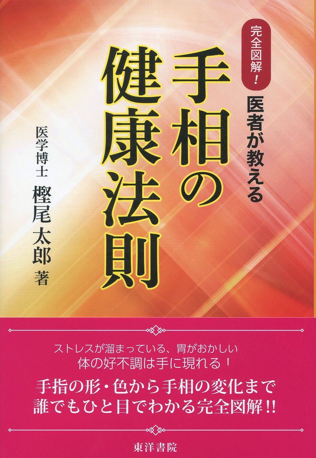 完全図解!医者が教える手相の健康法則