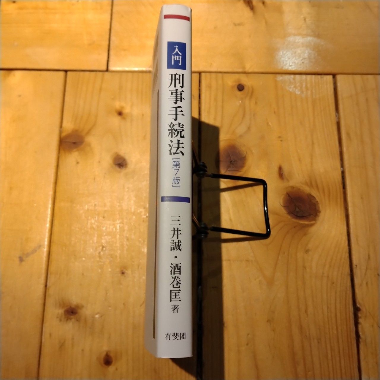 入門刑事手続法 第7版 三井誠 酒巻匡 有斐閣 - メルカリ