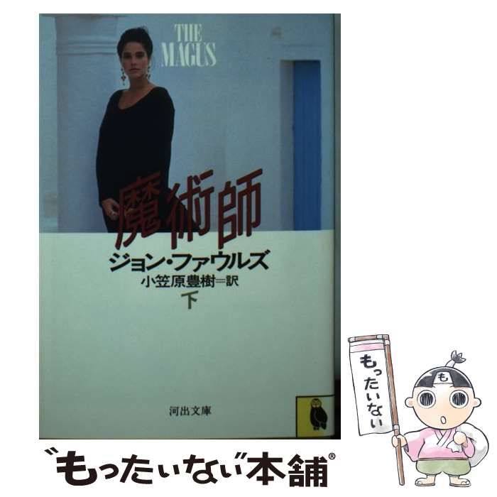 中古】 魔術師 下 （河出文庫） / ジョン ファウルズ、 小笠原
