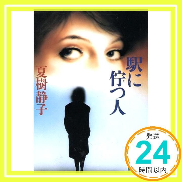 駅に佇つ人 (講談社文庫 な 2-17) 夏樹 静子_02 - メルカリ