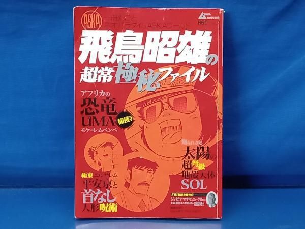 鴨102 飛鳥昭雄の超常極秘ファイル ムー 10月号別冊 - メルカリ