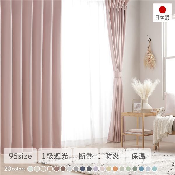 1級遮光 防炎 ドレープカーテン 単品 幅100×丈225cm 2枚入り ストロベリーミルク 洗える ウォッシャブル 洗濯機OK 無地 日本製 国産 タッセル付き アジャスターフック付き 断熱効果 保温効果 受注生産 遮光カーテン カーテン インテリア用品 イ