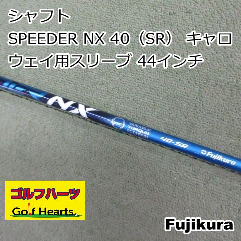 鷹助 Fujikura スピーダーNX 40-SR シャフト キャロウェイ 9998]シャフト フジクラ SPEEDER NX 40（SR） キャロウェイ用