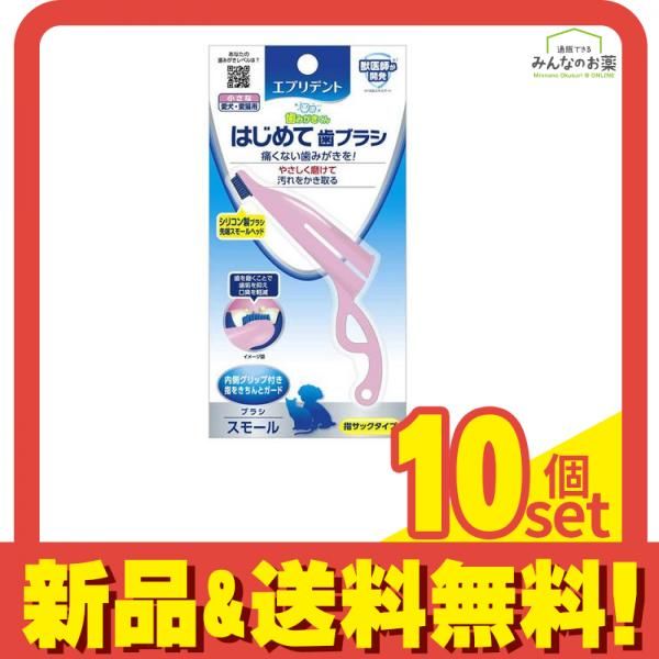 エブリデント はじめて歯ブラシ 愛犬・愛猫用 1本 (スモール) 10個セット まとめ売り