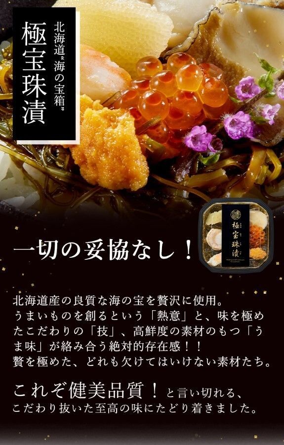 北海道 宝珠漬セットH