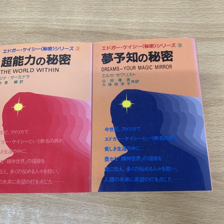 エドガーケイシー 単行本 12冊 セット △01)【同梱不可】エドガー・ケイシー秘密シリーズ 1・2・3 3冊
