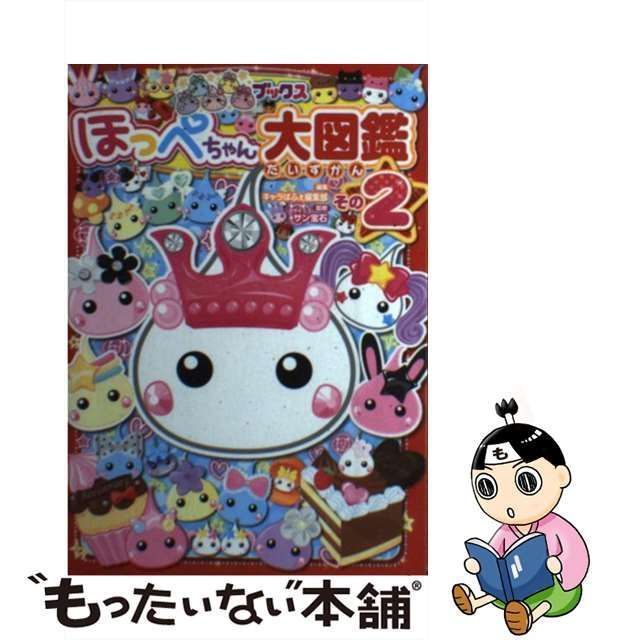 中古】 ほっぺちゃん大図鑑 その2 (キャラぱふぇブックス) / キャラ