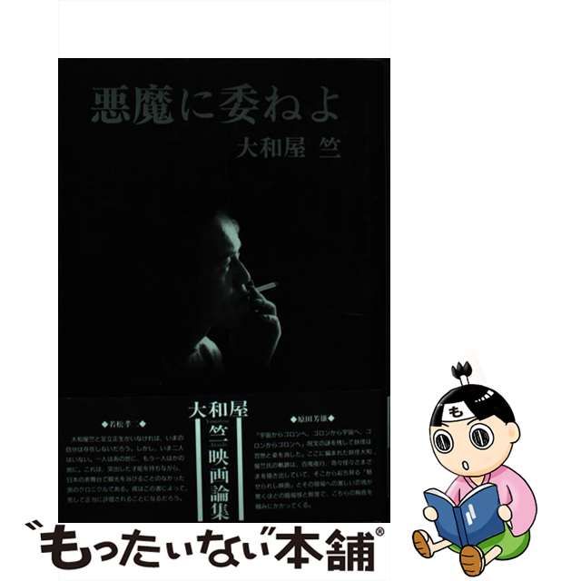 中古】 悪魔に委ねよ 大和屋竺映画論集 / 大和屋 竺 / ワイズ出版