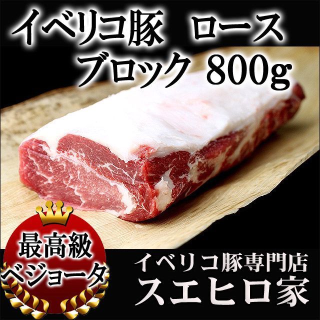 イベリコ豚 ロース 生姜焼き 800g ベジョータ 豚肉 お肉 食品 食べ物 お取り寄せ グルメ 高級肉 ホワイトデー お返し 