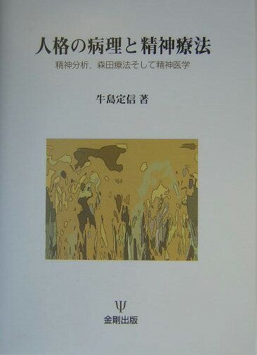 続あるがままの世界 宗教と森田療法の接点 森田療法関連書籍