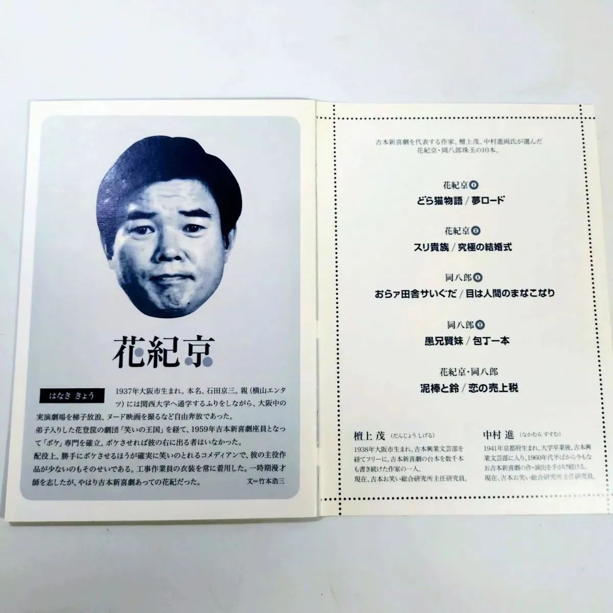 一部未開封】岡八郎 花紀京 蔵出し名作吉本新喜劇 DVD 5枚セット