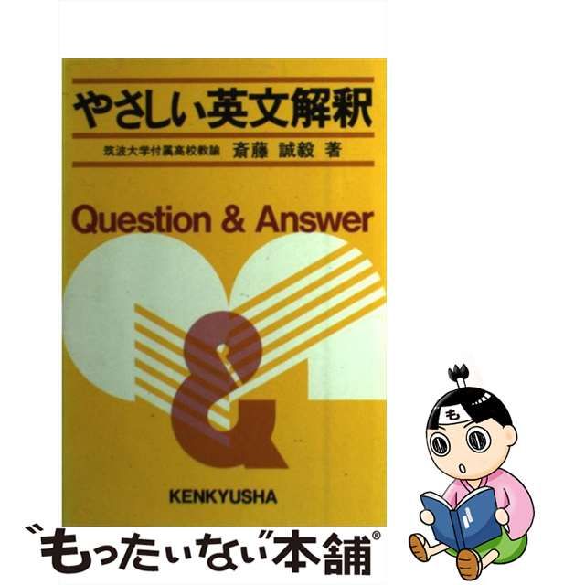 やさしい英文解釈 | 斎藤 誠毅 |本 | 通販 | Amazon