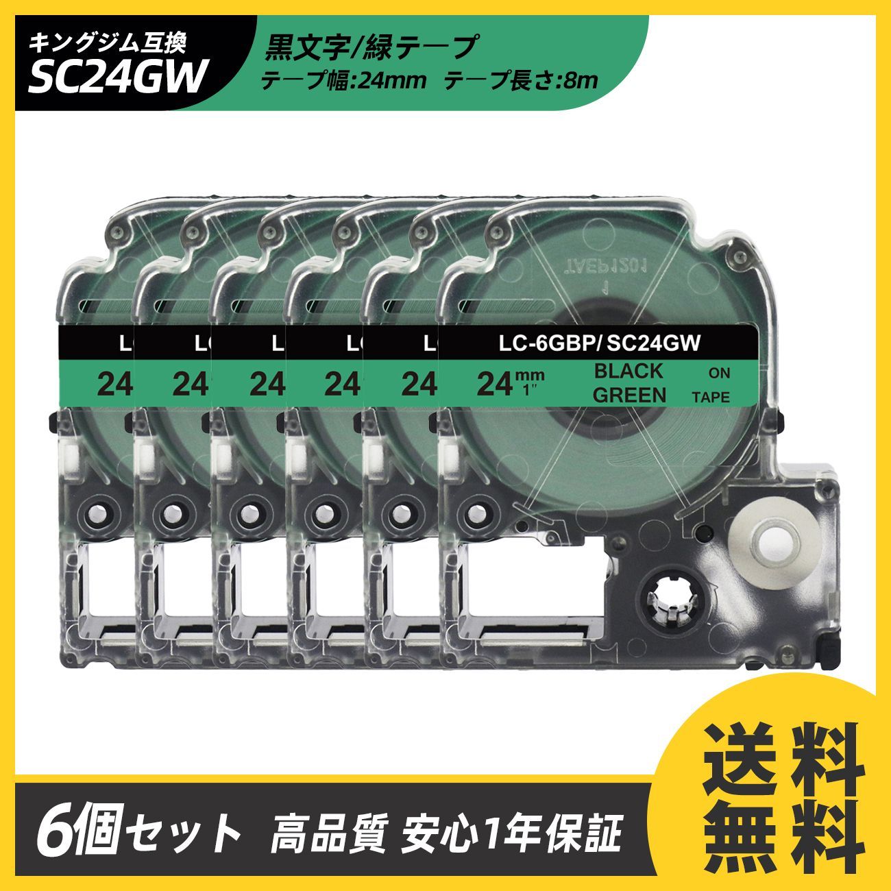 24mm キングジム用 テプラPRO互換 緑テープ/緑地/グリーンテープ 黒文字/ブラック文字 6個セット テプラテープ テープカートリッジ 互換品 SC24GW 長さが8M 強粘着版 RL-KJ SC24GW  KING JIM Kingjim 送料