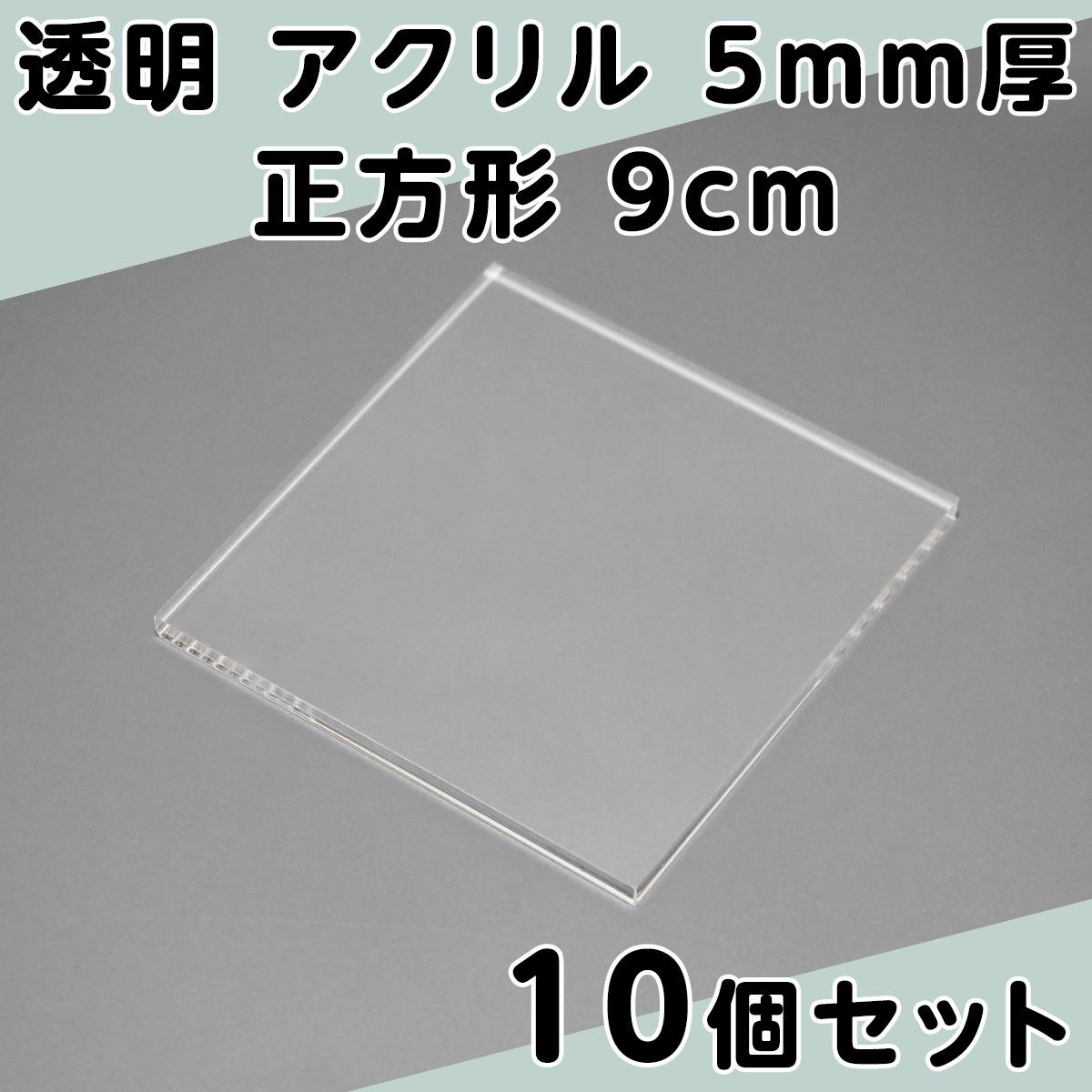 透明 アクリル 5mm厚 正方形 9cm 10個セット