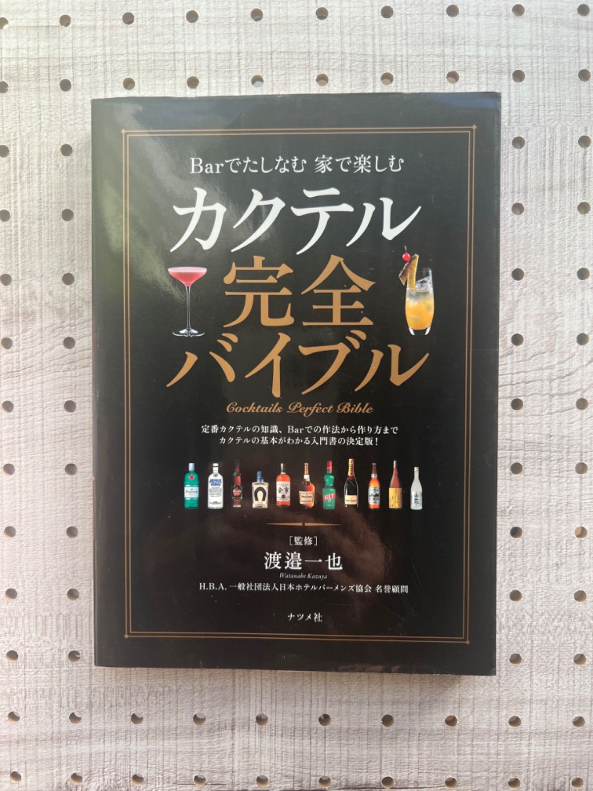 カクテル完全バイブル = Cocktails Perfect Bibles : Barで