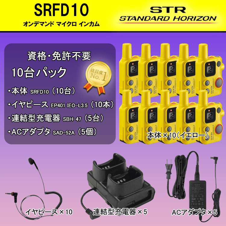 【SRFD10/イエロー】特定小電力トランシーバー（10台セット）資格・免許不要