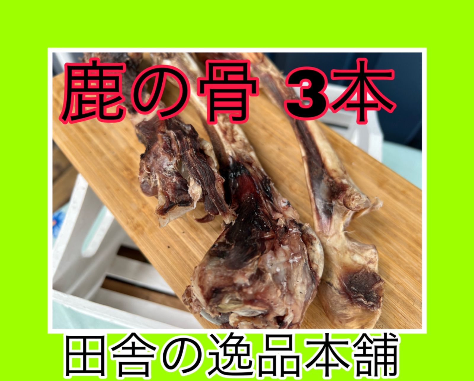 鹿の骨 ゲンコツ 3本200g以上 ストレス発散！ 歯磨き効果やおもちゃとして♪ - メルカリ