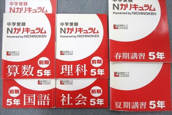 UX26-129 日能研リーグ 5年 中学受験 Nカリキュラム 前期/春期/夏期講習 国語/算数/理科/社会 テキストセット 状態良 計6冊 64R2D