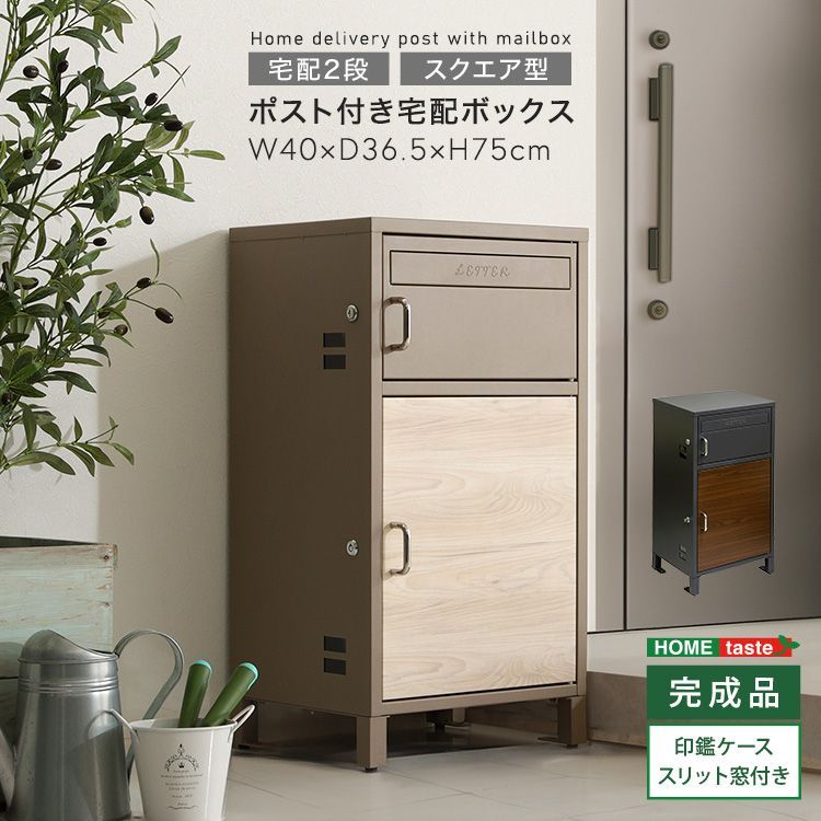 ポスト付きスクエア型宅配ボックス 宅配2段タイプ 完成品 スリット窓付き 2801