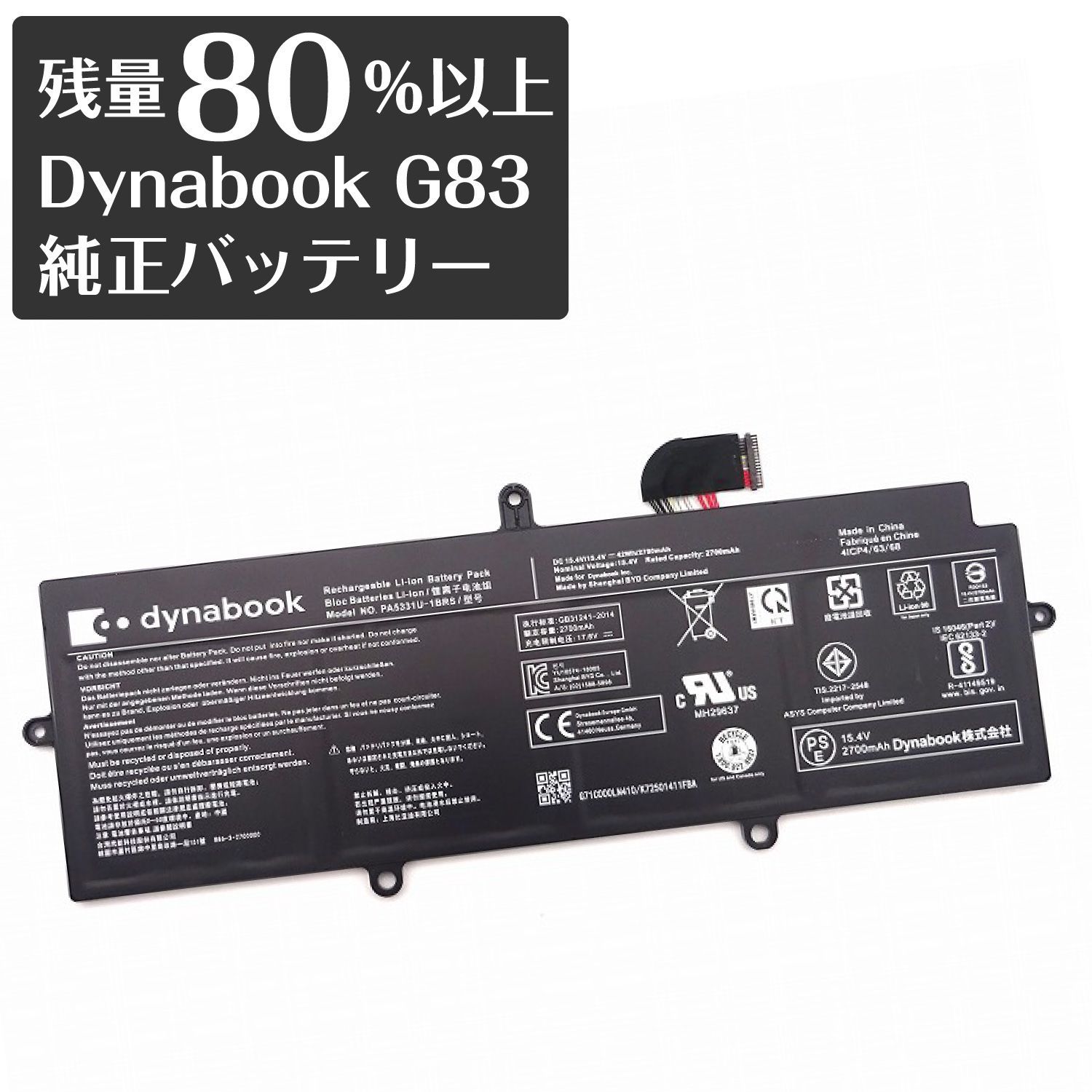【フォロワ割】【3枚セット】【業界最安値】【純正品】【残量80％以上】  バッテリー TOSHIBA dynabook G83 用 PA5331U-1BRS 15.4V 2700mAh ノートパソコン ノートPC PCパーツ 東芝