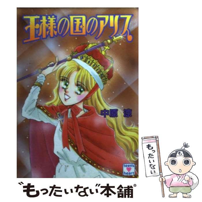 【中古】 悪魔の国のアリス/講談社/中原涼 悪魔の国のアリス (講談社X文庫 70-17 ティーンズハート) | 中原