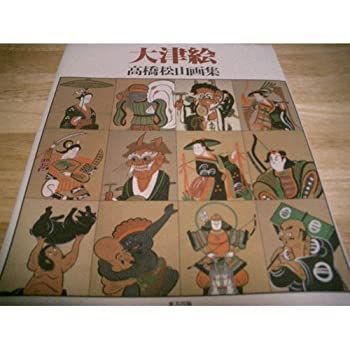 中古】 大津絵 高橋松山画集 大津絵 高橋松山画集 帯付き 高城修三解説