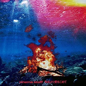 非常に良い」海底より愛をこめて※初回限定盤(CD+DVD)