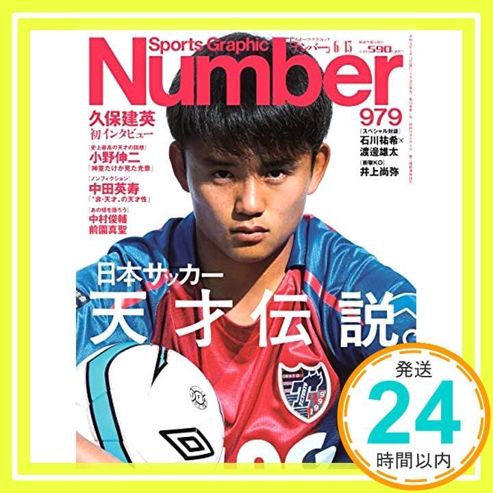 Number(ナンバー)979号「日本サッカー 天才伝説。」 (Sports