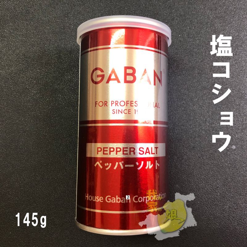 GABAN 塩コショウ 塩胡椒 ペッパーソルト 145g ギャバン メルカリ