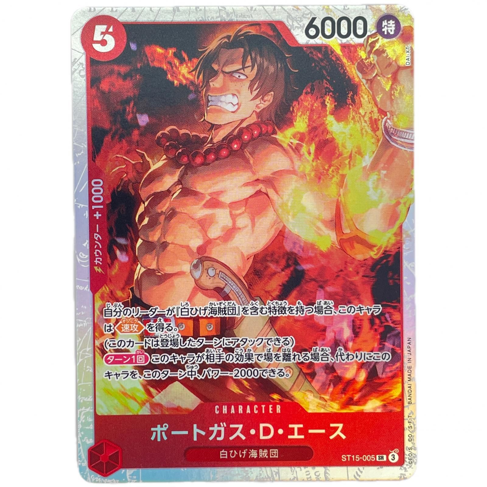 ポートガス・D・エース & サボ トレーディングカード ポートガス・D・エース【パラレル】《赤》未開封 チャンピオン