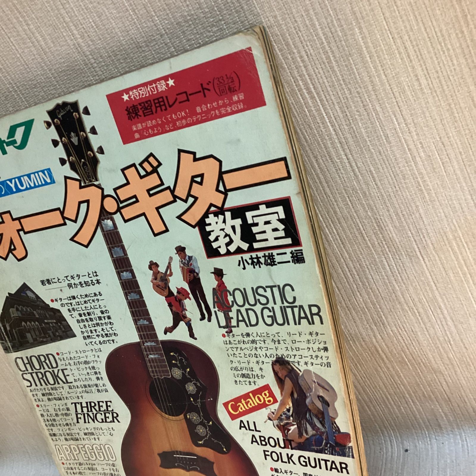 別冊ヤングフォーク フォーク・ギター教室 別冊ヤングフォーク フォークギター教室 1976年版 - メルカリ