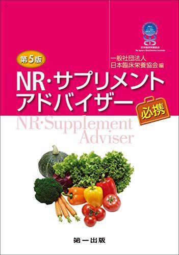 第5版 NR・サプリメントアドバイザー必携 脇 昌子、 池田 秀子、 梅垣 敬三、 合田 敏尚、 青江 誠一郎、 久保 明、 志村 二三夫、 石見 佳子、 石原 俊一、 槇野 久士、 篠塚 和正、 田中 弘之