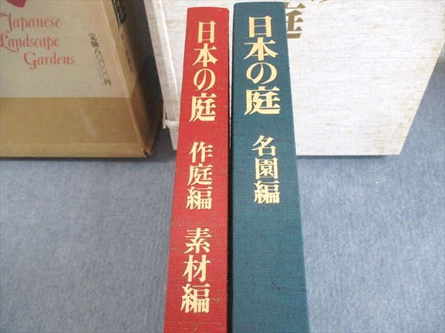毎日新聞社 日本の庭 名園編・作庭編・素材編 1975 ★ ☆ 000L6D 毎日新聞社 日本の庭 名園編・作庭編・素材編 1975 000L6D